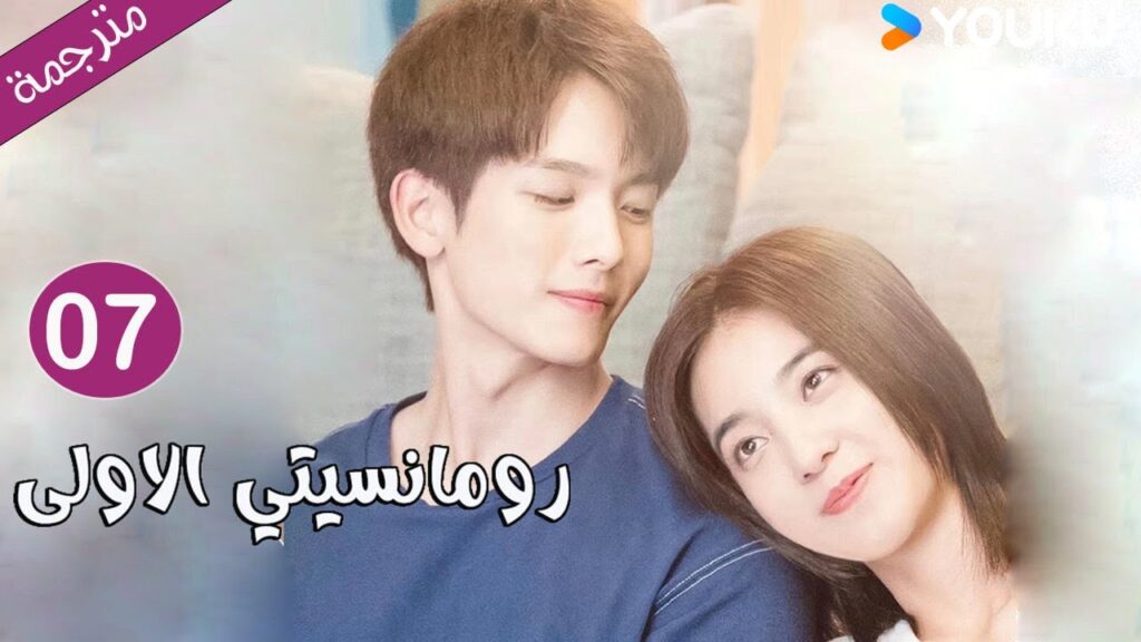 الحلقة 07 دراما رومانسيتي الاولى💕 | First Romance وانغ يي لون / وان بينغ / وو هان كون | YOUKU