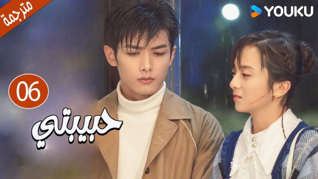 الحلقة 06  دراما حبيبتي | My Girl 💕جاو يي جين/لي جيا جي / فان جي شين/ هي مي شوان/ بو تاو YOUKU