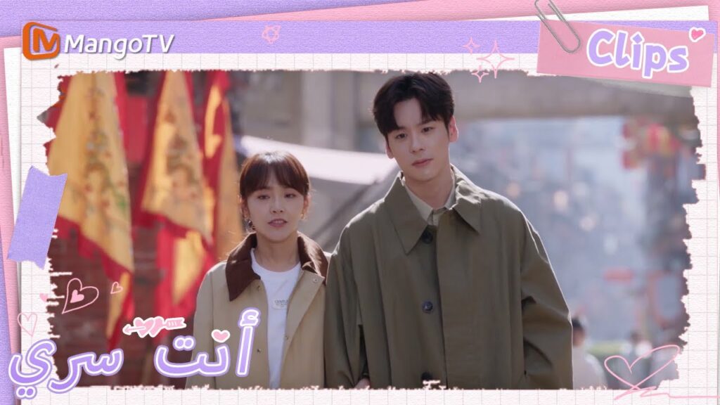 فتح جي يوهينغ قلبه لتو شياو نينغ | You Are My Secret  | MangoTV Arabic
