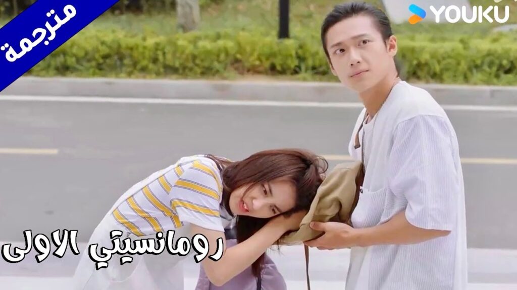 يحاول ان يفك شعرها من الحقيبة لكنها لا تريده ان يلمسها  (رومانسيتي الاولى/ YOUKU   ( First Romance