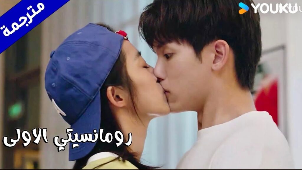 تثمـل و تسرق قبلتـه الاولى  (رومانسيتي الاولى/ YOUKU   ( First Romance