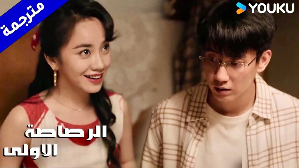 تأتي الى منزلـه لمشاهدة فيـلم معه في منتصف الليل  ( الرصاصة الاولى | The First Shot )  YOUKU