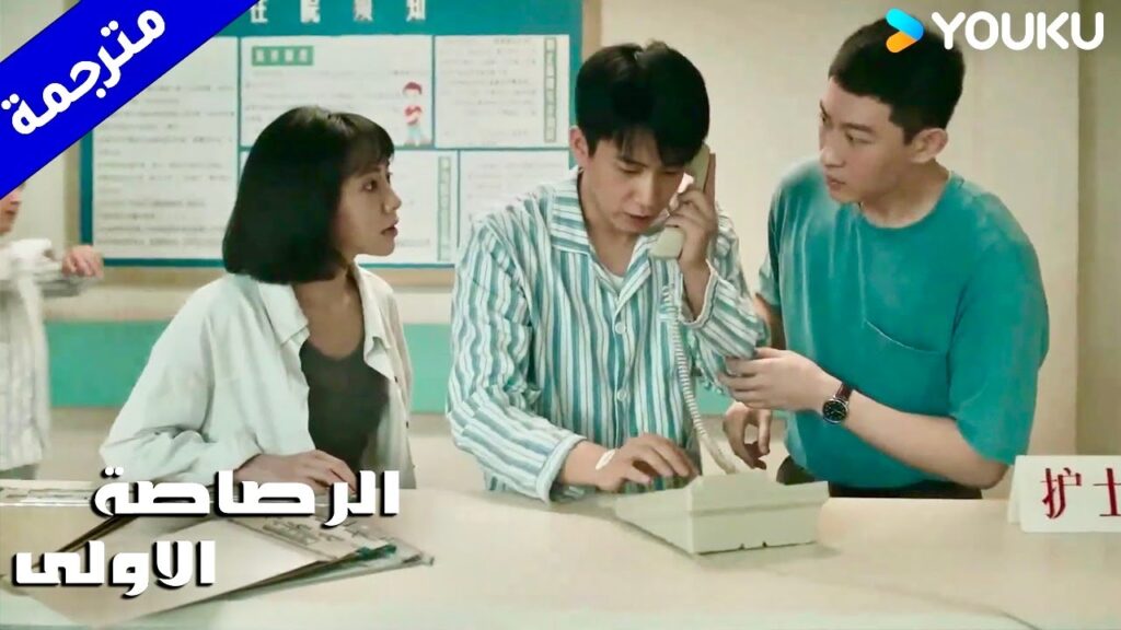 تخاف عليه لانـه مريض بينما هو لا يفكر سوى بالعمل ( الرصاصة الاولى | The First Shot )  YOUKU