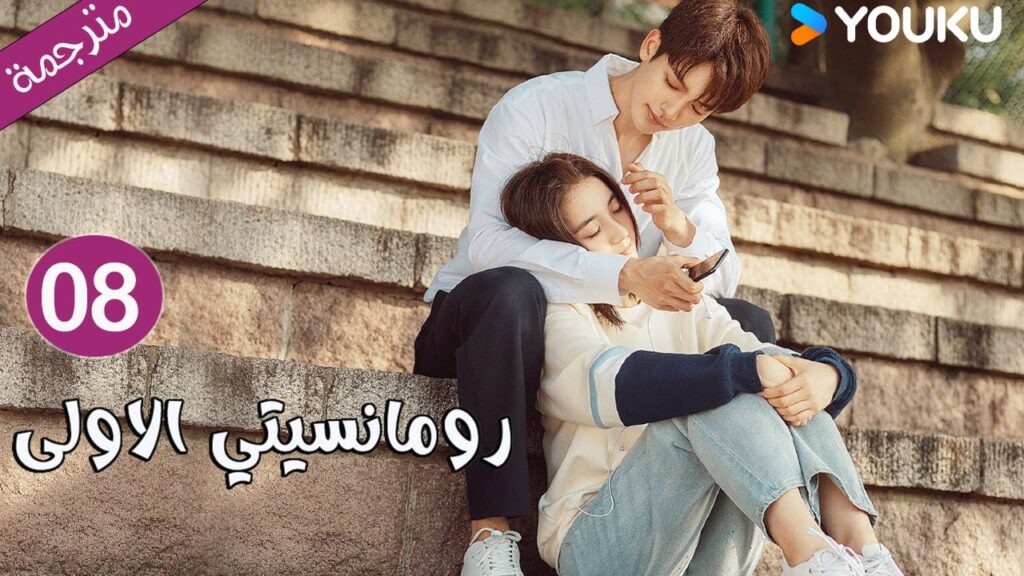 الحلقة 08 دراما رومانسيتي الاولى💕 | First Romance وانغ يي لون / وان بينغ / وو هان كون | YOUKU