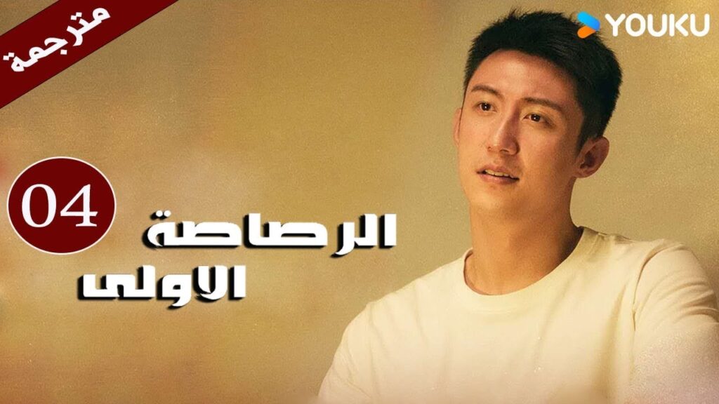 مترجمة دراما  ( الرصاصة الاولى | The First Shot ) الحلقة 04 هوانغ جينغ يو/ جانغ يو/وانغ زي جي YOUKU