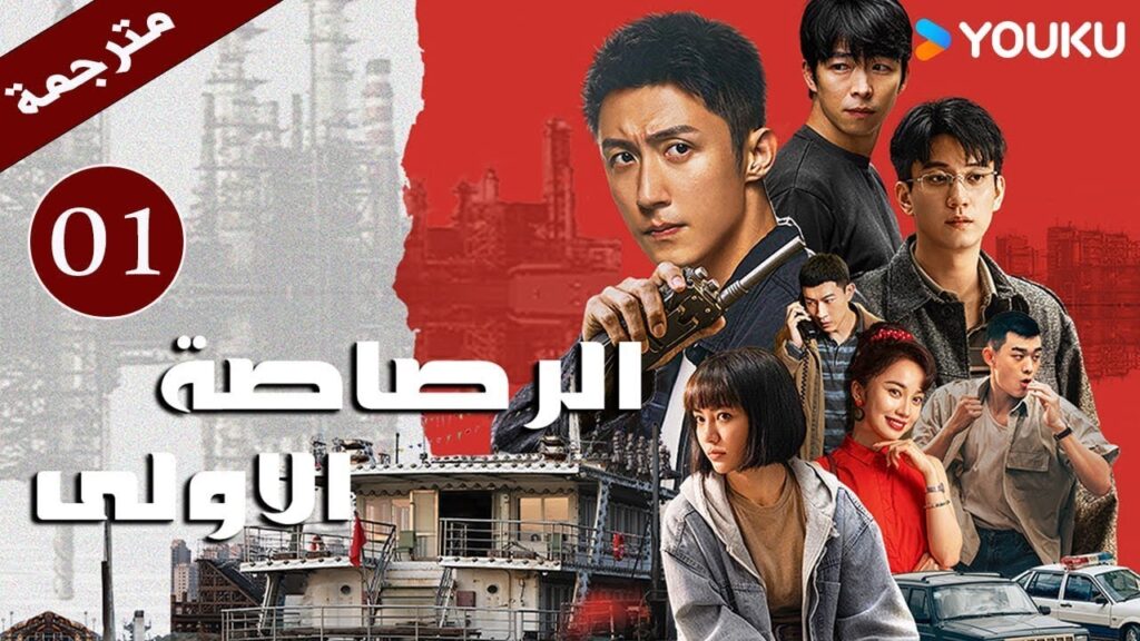 مترجمة دراما  ( الرصاصة الاولى | The First Shot ) الحلقة 01 هوانغ جينغ يو/ جانغ يو/وانغ زي جي YOUKU