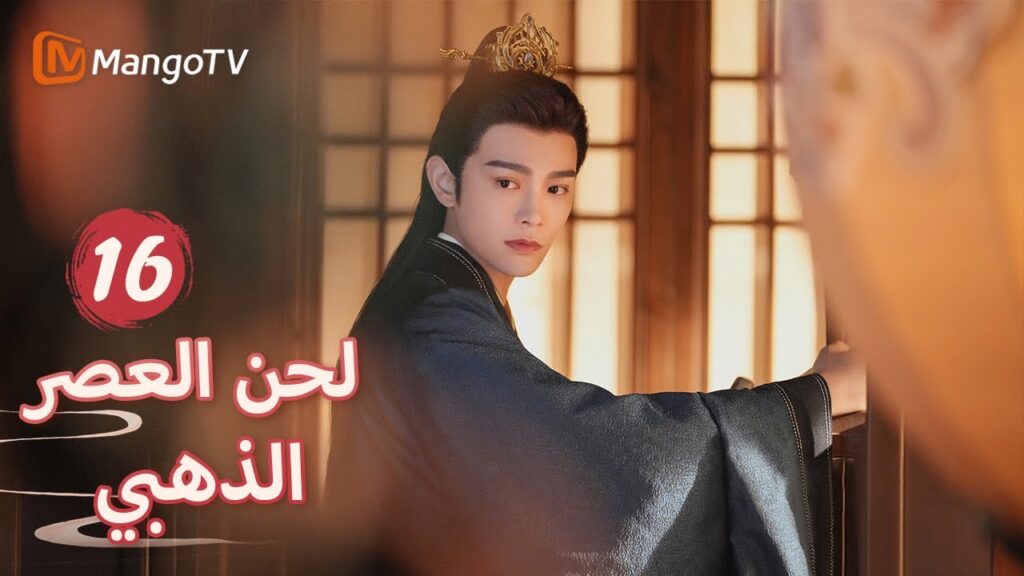 【ترجمة عربية】صنعت يان شينغ مكملاً غذائيًا لشين دو | Melody of Golden Age EP16 | MangoTV Arabic