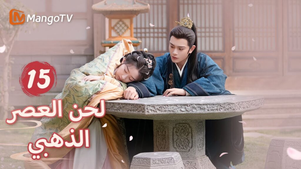 【ترجمة عربية】تم تأطير يان شينغ واعتقالها وسجنها | Melody of Golden Age EP15 | MangoTV Arabic