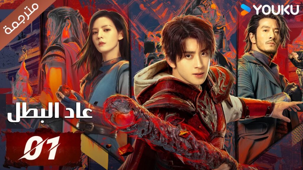 (مترجمة) دراما عاد البطل الحلقة 01 | Hero is Back🔥  آو روي بينغ / جانغ يوشي / جين جيانYOUKU