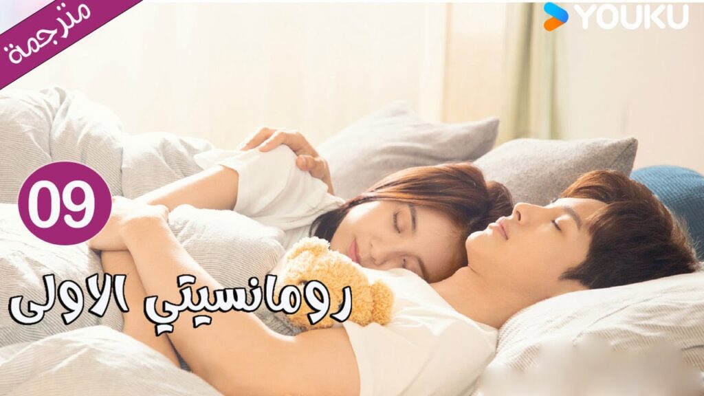 الحلقة 09 دراما رومانسيتي الاولى💕 | First Romance وانغ يي لون / وان بينغ / وو هان كون | YOUKU