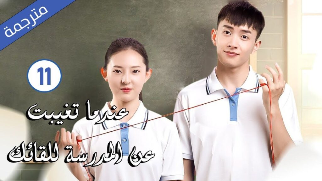 قصة حب مدرسية الحلقة 11 ج 2  ( عندما تغيبت عن المدرسة للقائك | The Day I Skipped School For You )