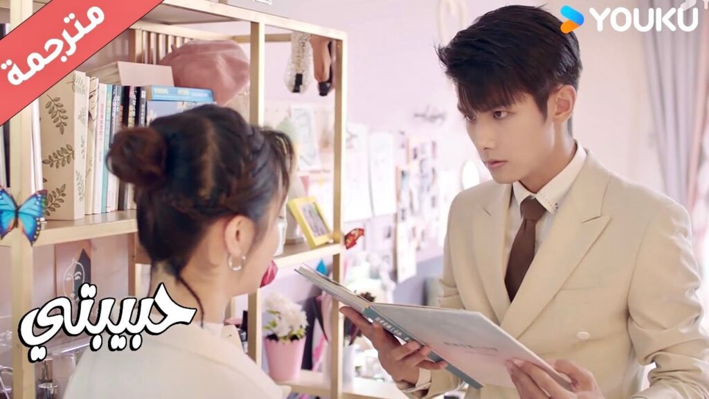 يتعرف على صديقـة طفولتـه التي كان يبحث عنها ( حبيبتي | My Girl ) YOUKU