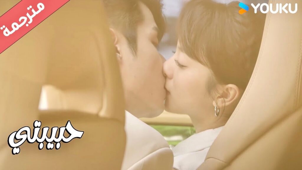 يمنعها من الذهاب على طريقتـه الخاصة ( حبيبتي | My Girl ) YOUKU يمنعها من الذهاب على طريقتـه الخاصة ( حبيبتي | My Girl ) YOUKU