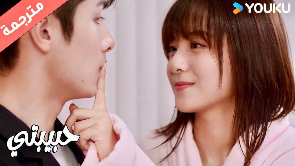 بعد الاستحمام و رائحتـها جميلـة تريده ان يذهب الى السرير معـها ( حبيبتي | My Girl ) YOUKU