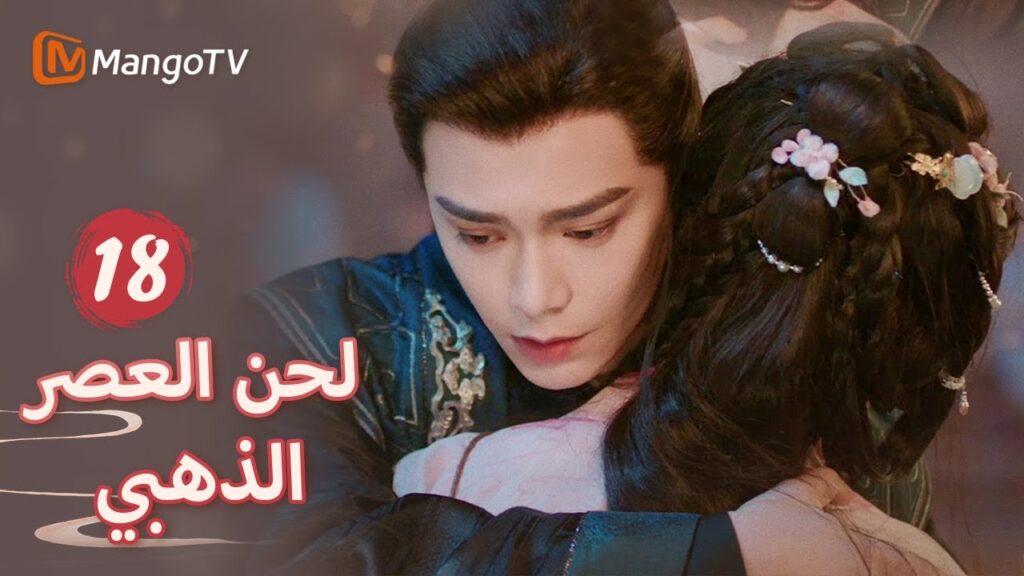 【ترجمة عربية】اكتشف يان شينغ وشين دو سر تشين هومو | Melody of Golden Age EP18 | MangoTV Arabic