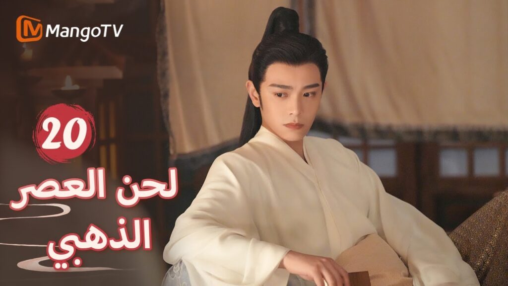 【ترجمة عربية】اكتشفت يان شينغ أن كايوي قد سمم  | Melody of Golden Age EP20 | MangoTV Arabic