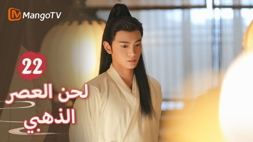 【ترجمة عربية】ذهب البطل والبطلة إلى شارع قنن للتحقيق  | Melody of Golden Age EP22 | MangoTV Arabic