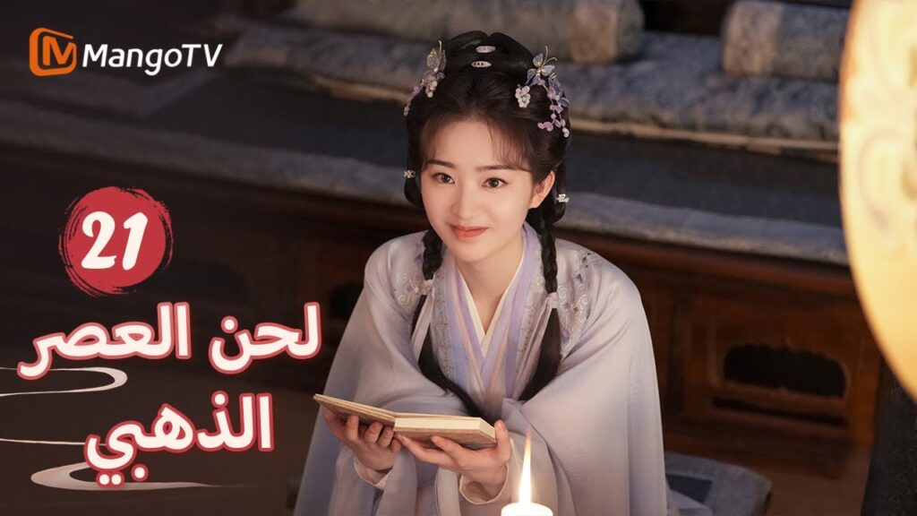 【ترجمة عربية】وجد شين دو الدواء لعائلة يان | Melody of Golden Age EP21 | MangoTV Arabic 【ترجمة عربية】وجد شين دو الدواء لعائلة يان | Melody of Golden Age EP21 | MangoTV Arabic