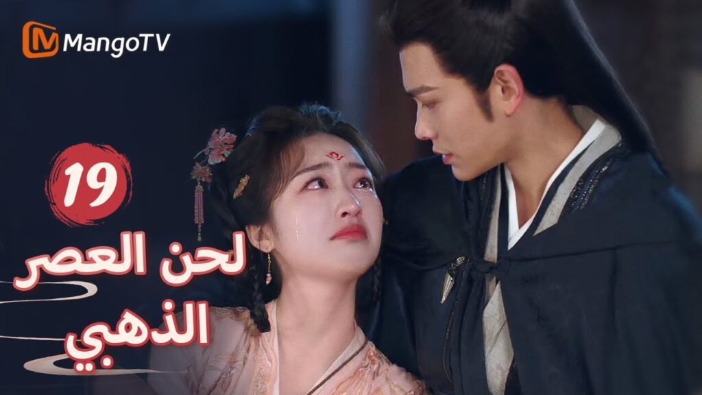 【ترجمة عربية】اكتشف البطل أن البطلة كانت فتاة يعرفها  | Melody of Golden Age EP19 | MangoTV Arabic