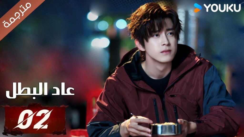 (مترجمة) دراما عاد البطل الحلقة 02 | Hero is Back🔥  آو روي بينغ / جانغ يوشي / جين جيانYOUKU