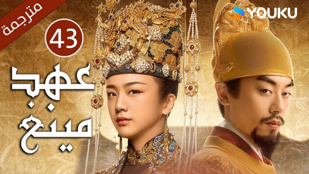 الحلقة 43 من دراما عهد مينغ | Ming Dynasty | تانغ وي / جو يا وين /دينغ جيا جيا / جانغ يي شينغ