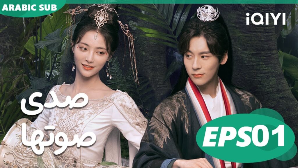 صدى صوتها Echo of Her Voice | الحلقة 1 | iQIYI Arabic