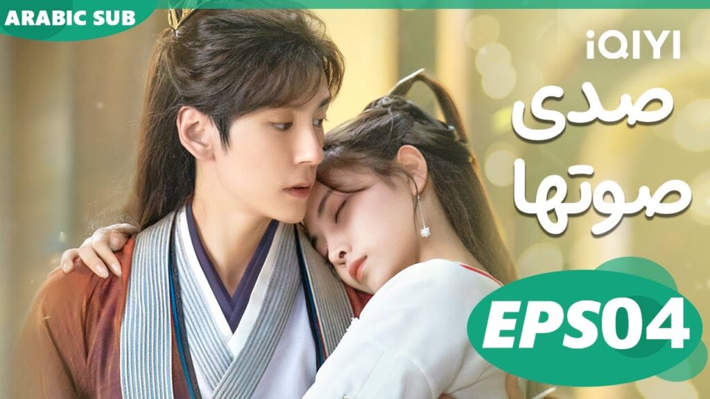 صدى صوتها Echo of Her Voice | الحلقة 4 | iQIYI Arabic