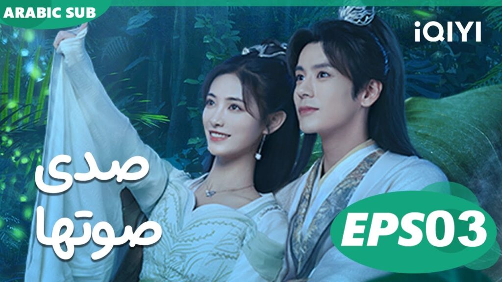 صدى صوتها Echo of Her Voice | الحلقة 3 | iQIYI Arabic
