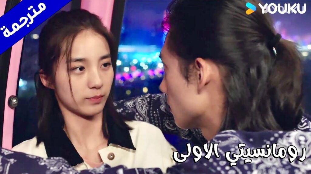 نحن بمفردنا في العجلة الدوارة ألا تعتقدين بأن لدي فرصـة معكِ(رومانسيتي الاولى/ YOUKU ( First Romance