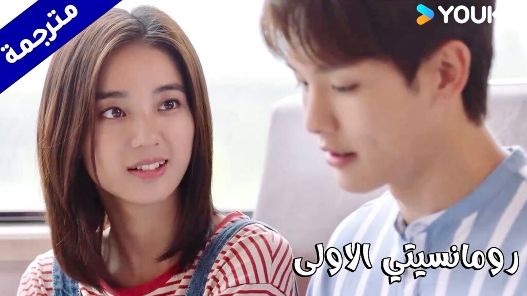 بدأت تحب الدراسة لانه هو من يعلمها   (رومانسيتي الاولى/ YOUKU   ( First Romance