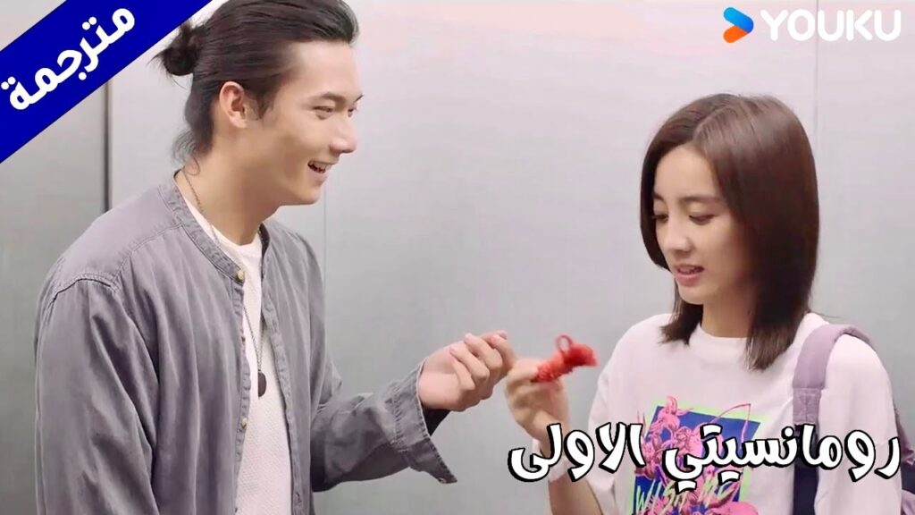 تقع بمواقف محرجـة امامـه دائماً   (رومانسيتي الاولى/ YOUKU   ( First Romance