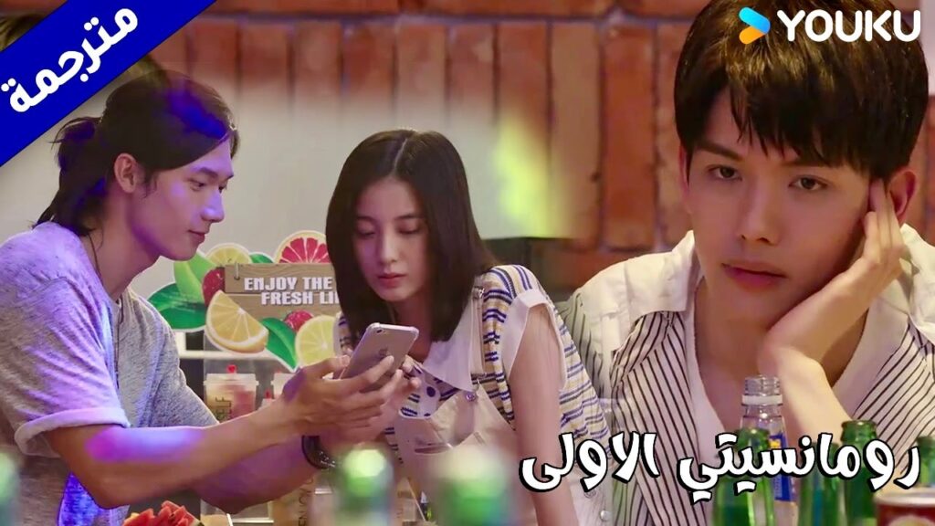 يغار عليها و لا يعرف كيف يفرقهم عن بعض  (رومانسيتي الاولى/ YOUKU   ( First Romance