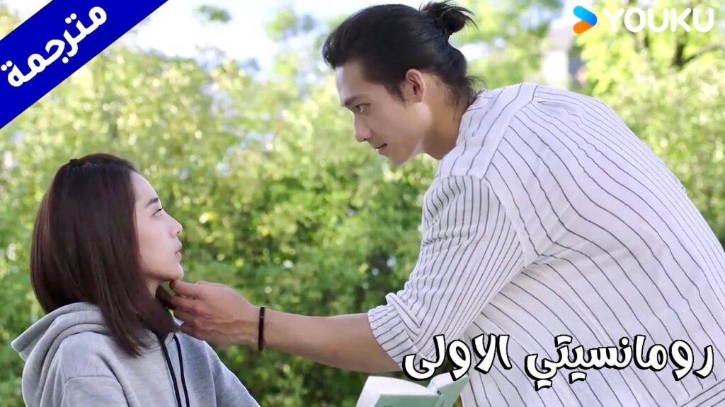 كيف لها ان تسرق قلبـي هكذا ؟(رومانسيتي الاولى/ YOUKU   ( First Romance