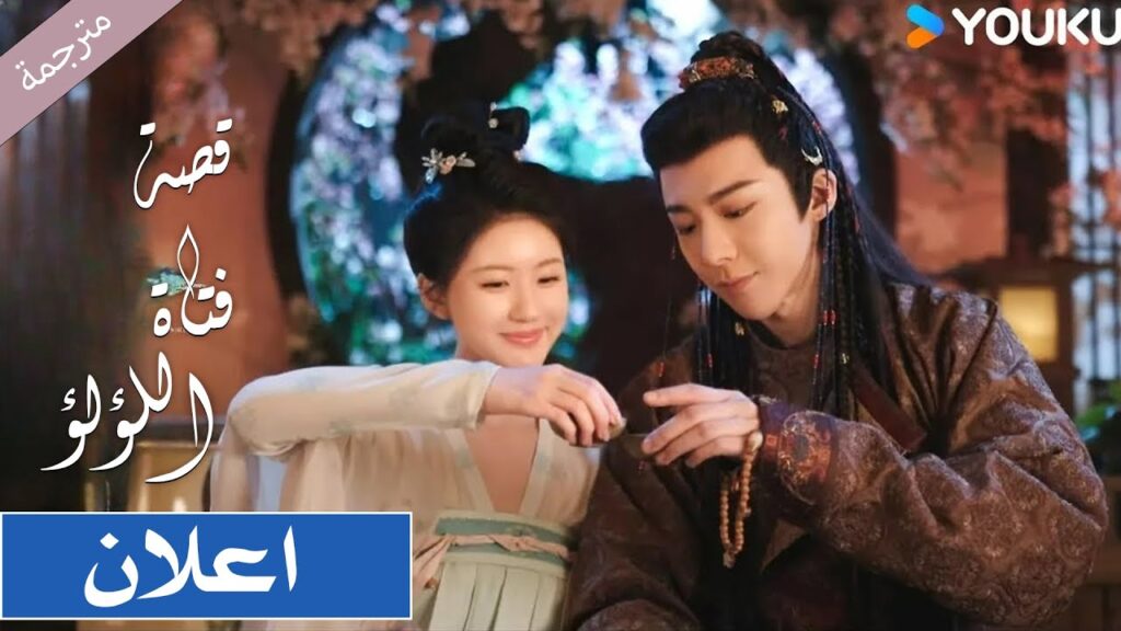 قصة فتاة اللؤلؤ / اعلان رسمي جاو لوسي / ليو يو نينغ The Story of Pearl Girl YOUKU قصة فتاة اللؤلؤ / اعلان رسمي جاو لوسي / ليو يو نينغ The Story of Pearl Girl YOUKU