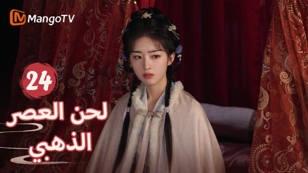 【ترجمة عربية】سمعت يان شينغ شين دو ومو تشيانزي يتحدثان  | Melody of Golden Age EP24 | MangoTV Arabic