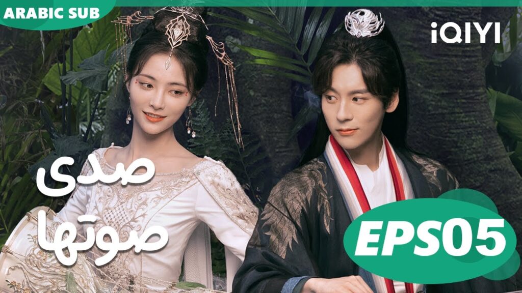 صدى صوتها Echo of Her Voice | الحلقة 5 | iQIYI Arabic
