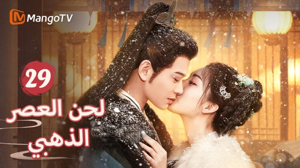 【ترجمة عربية】كان شين دو فاقدًا للوعي وهاجم فجأة يان شينغ | Melody of Golden Age EP29| MangoTV Arabic 【ترجمة عربية】كان شين دو فاقدًا للوعي وهاجم فجأة يان شينغ | Melody of Golden Age EP29| MangoTV Arabic