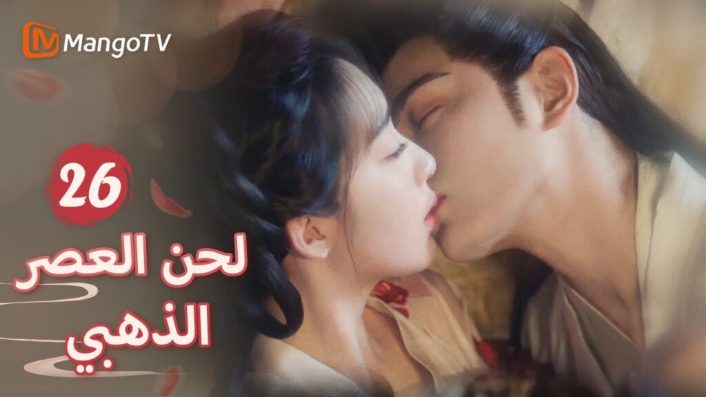 【ترجمة عربية】تسلل شين دو يانشينغ إلى الكازينو تحت الأرض | Melody of Golden Age EP26 | MangoTV Arabic