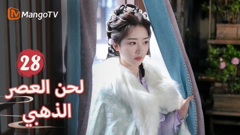 【ترجمة عربية】ذهب شين دو لرؤية مو تشيانزي وحده | Melody of Golden Age EP28 | MangoTV Arabic