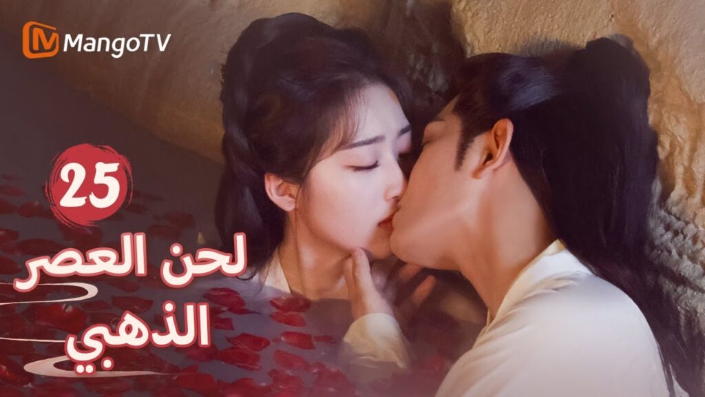 【ترجمة عربية】 يعبر شين دو عن محبته ليان شينغ  | Melody of Golden Age EP25 | MangoTV Arabic