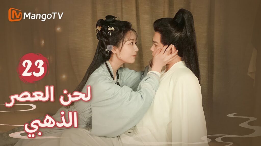 【ترجمة عربية】يحقق يان شينغ وآ بان في القضية معًا؟  | Melody of Golden Age EP23 | MangoTV Arabic
