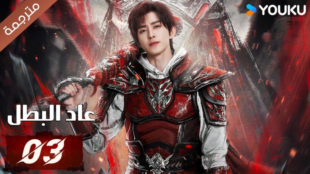 (مترجمة) دراما عاد البطل الحلقة 03 | Hero is Back🔥  آو روي بينغ / جانغ يوشي / جين جيانYOUKU