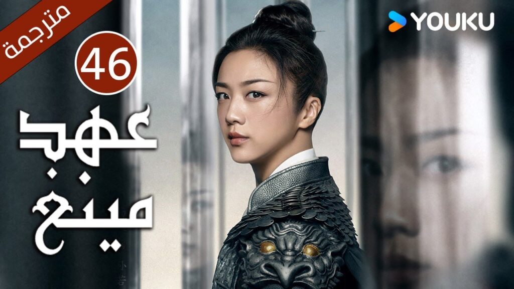 الحلقة 46 من دراما عهد مينغ | Ming Dynasty | تانغ وي / جو يا وين /دينغ جيا جيا / جانغ يي شينغ الحلقة 46 من دراما عهد مينغ | Ming Dynasty | تانغ وي / جو يا وين /دينغ جيا جيا / جانغ يي شينغ