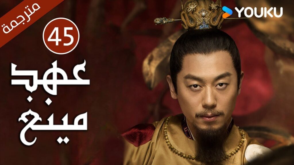 الحلقة 45 من دراما عهد مينغ | Ming Dynasty | تانغ وي / جو يا وين /دينغ جيا جيا / جانغ يي شينغ