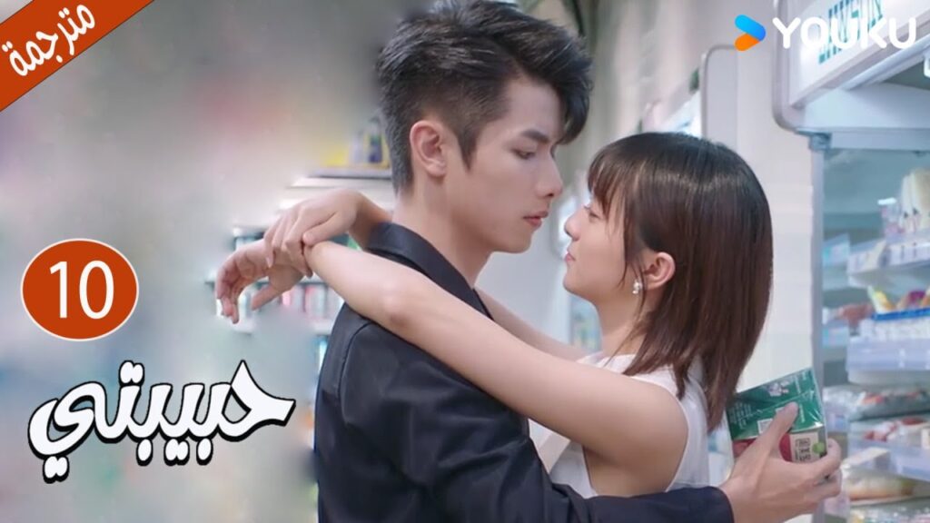 الحلقة 10 دراما حبيبتي | My Girl 💕جاو يي جين/لي جيا جي / فان جي شين/ هي مي شوان/ بو تاو YOUKU الحلقة 10 دراما حبيبتي | My Girl 💕جاو يي جين/لي جيا جي / فان جي شين/ هي مي شوان/ بو تاو YOUKU