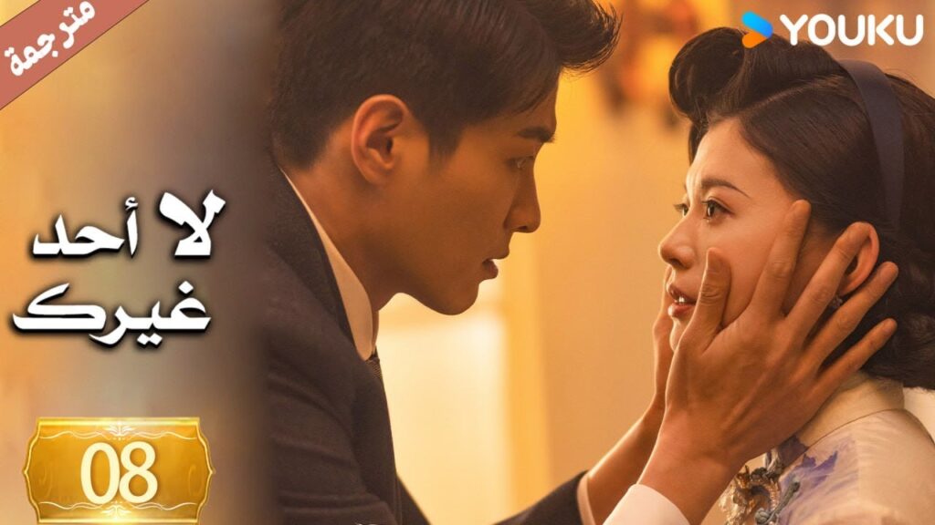 الحلقة 08 لا أحد غيرك | No One But You |جين زي / غوان تشانغ / يوان زي مينغ / سون جيا جي / كي بو لون