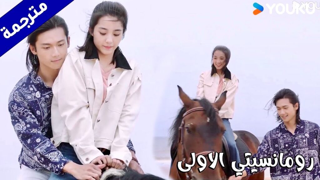 يعملها ركوب الخيل وتبقى معـه لإحتفال بعيد ميلاده (رومانسيتي الاولى/ YOUKU   ( First Romance