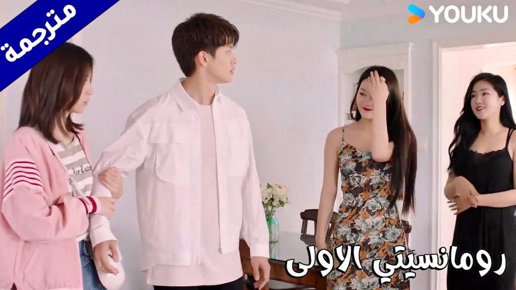 تخاف عليـه من الفتيات و لا تسمح له بالبقاء معهم  (رومانسيتي الاولى/ YOUKU   ( First Romance