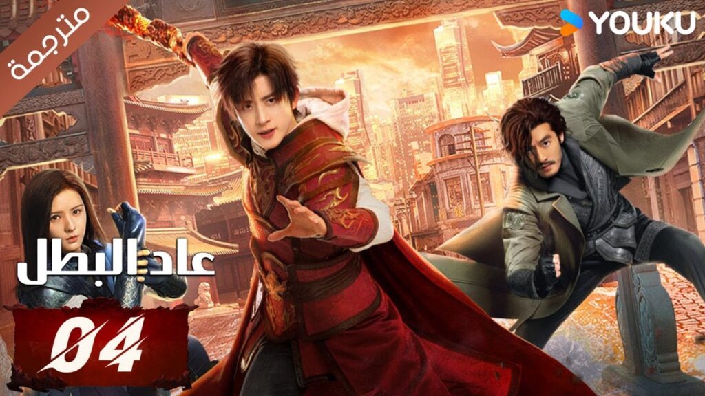 (مترجمة) دراما عاد البطل الحلقة 04 | Hero is Back🔥 آو روي بينغ / جانغ يوشي / جين جيانYOUKU (مترجمة) دراما عاد البطل الحلقة 04 | Hero is Back🔥 آو روي بينغ / جانغ يوشي / جين جيانYOUKU