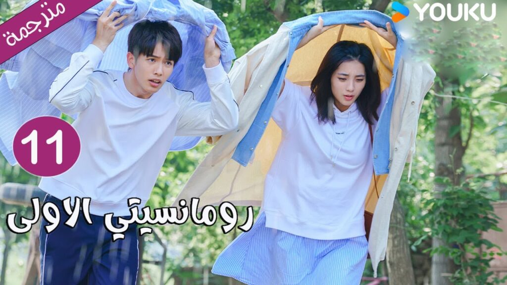 الحلقة 11 دراما رومانسيتي الاولى💕 | First Romance وانغ يي لون / وان بينغ / وو هان كون | YOUKU